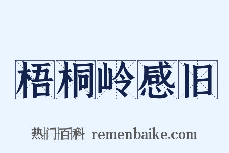 梧桐岭感旧是什么意思的图片
